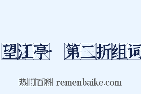 望江亭·第二折组词是什么意思的图片